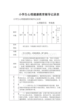 小学生心理健康教育辅导记录表.docx