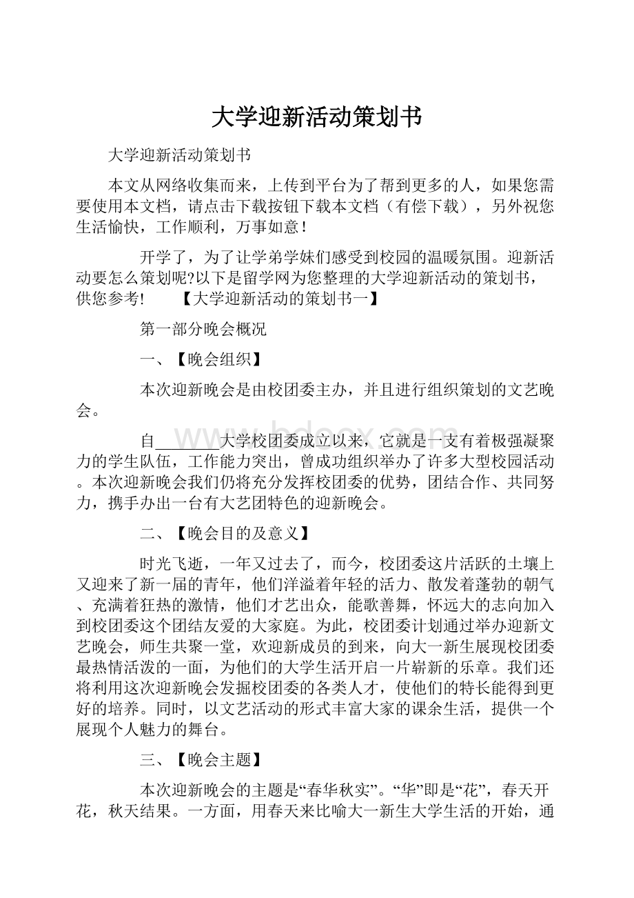 大学迎新活动策划书.docx_第1页