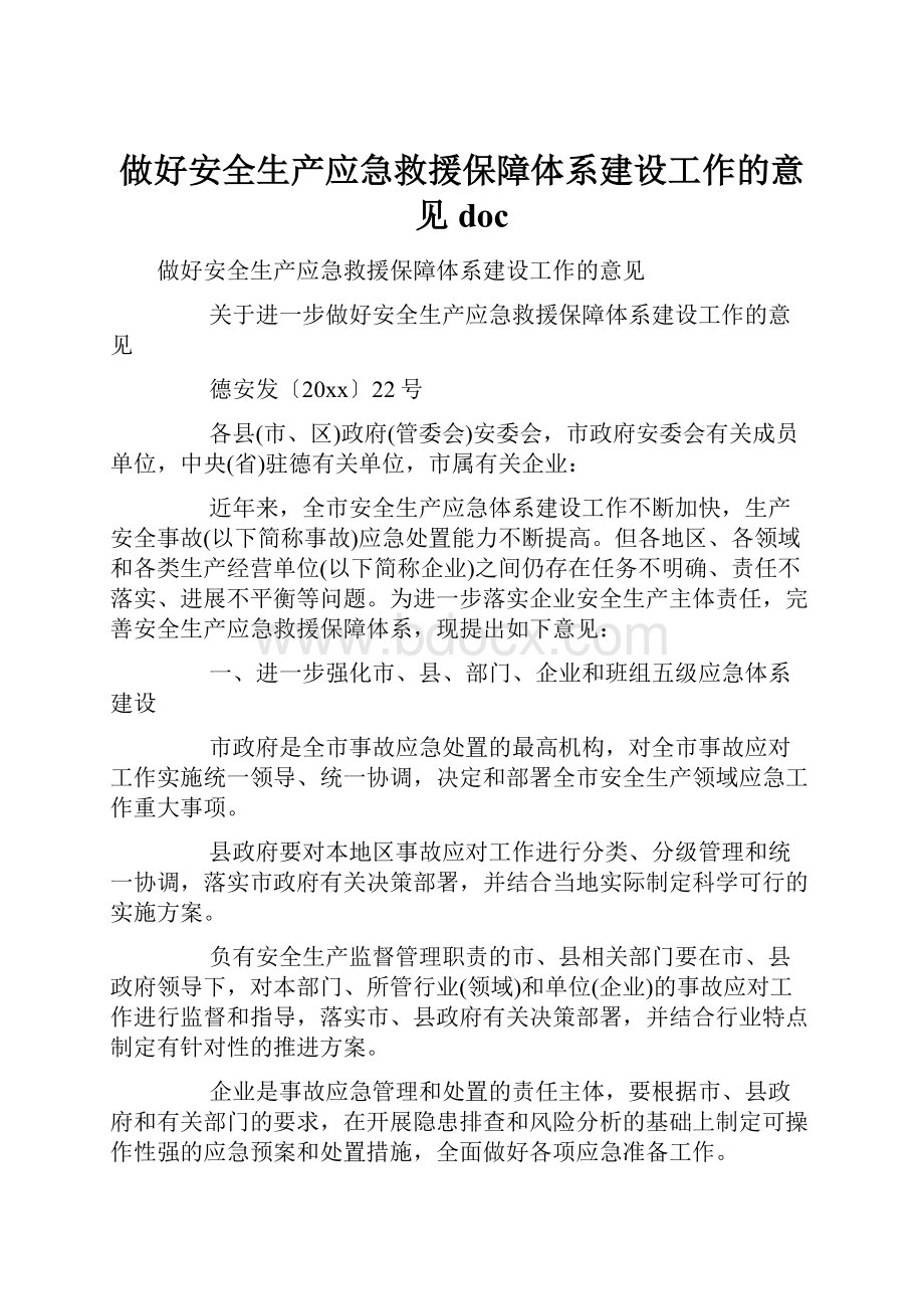 做好安全生产应急救援保障体系建设工作的意见doc.docx