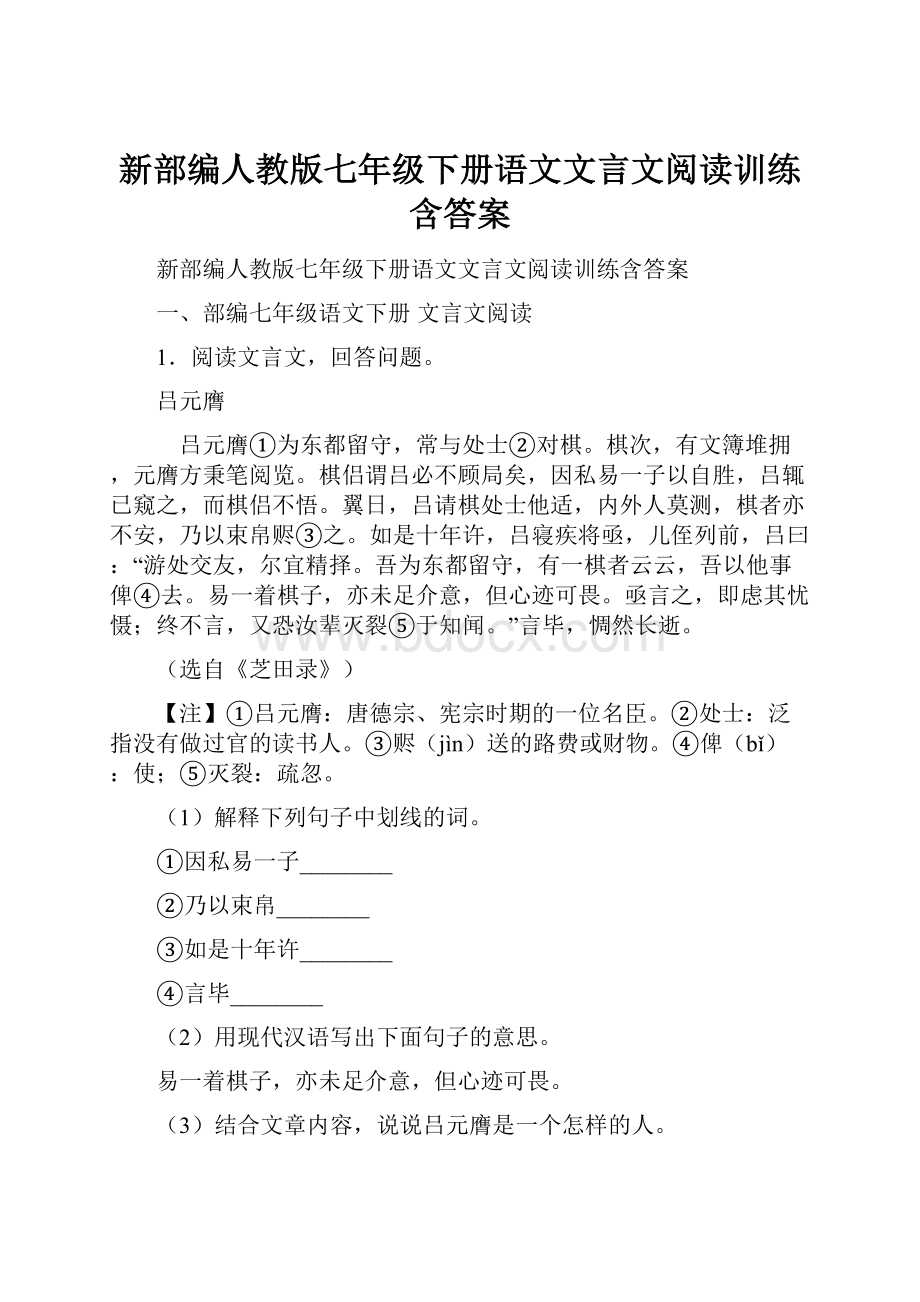 新部编人教版七年级下册语文文言文阅读训练含答案.docx_第1页