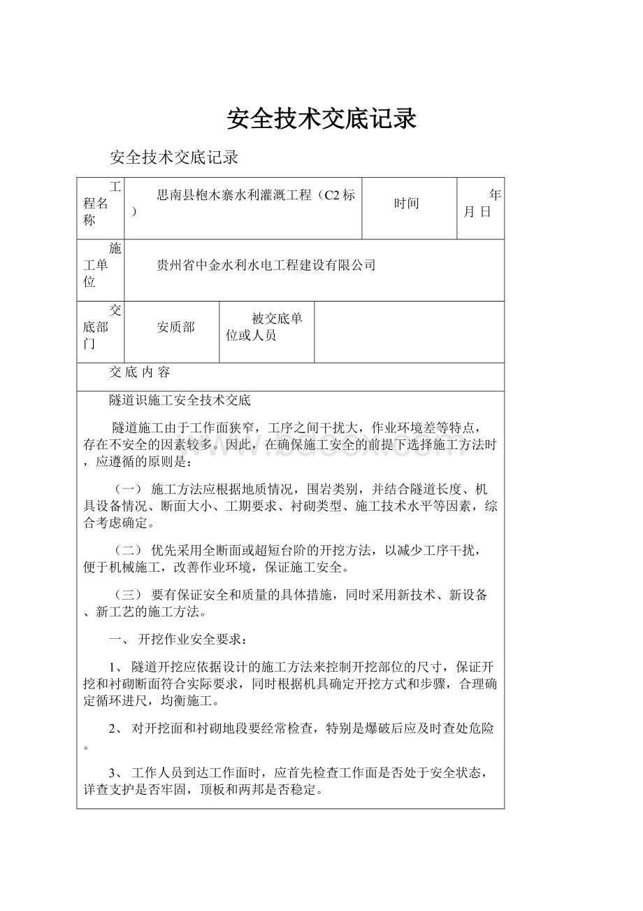 安全技术交底记录.docx_第1页