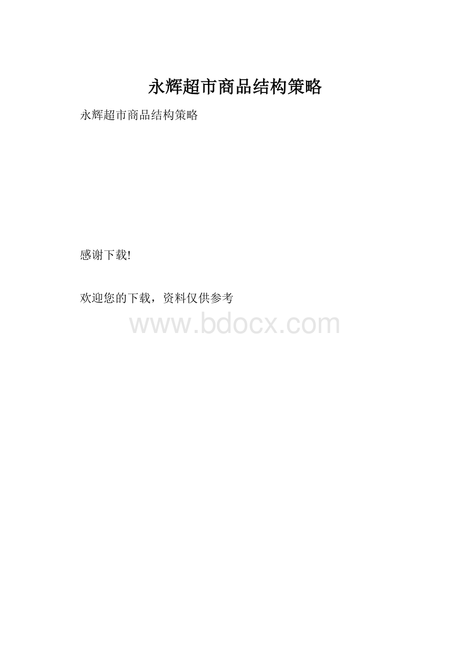 永辉超市商品结构策略.docx