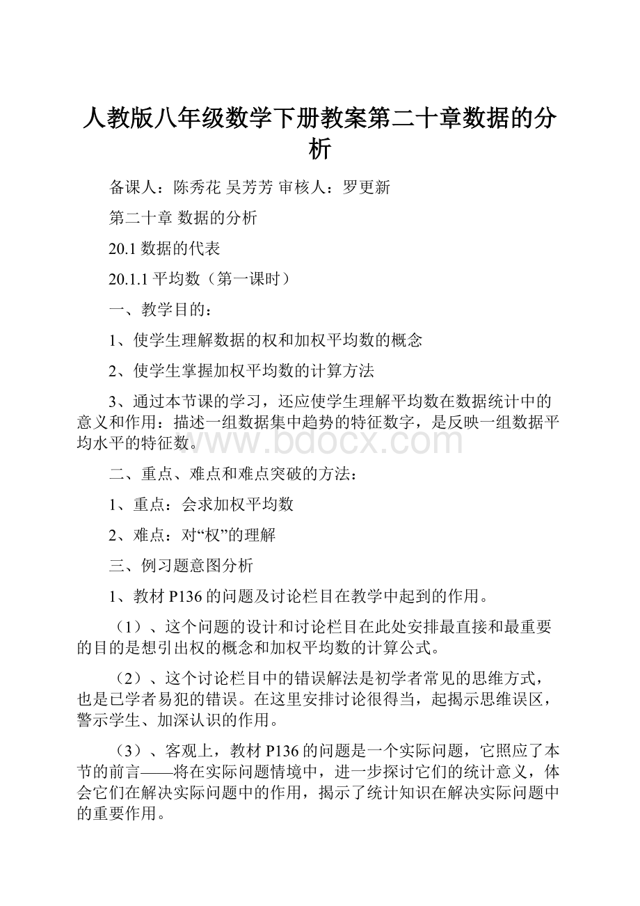 人教版八年级数学下册教案第二十章数据的分析.docx_第1页