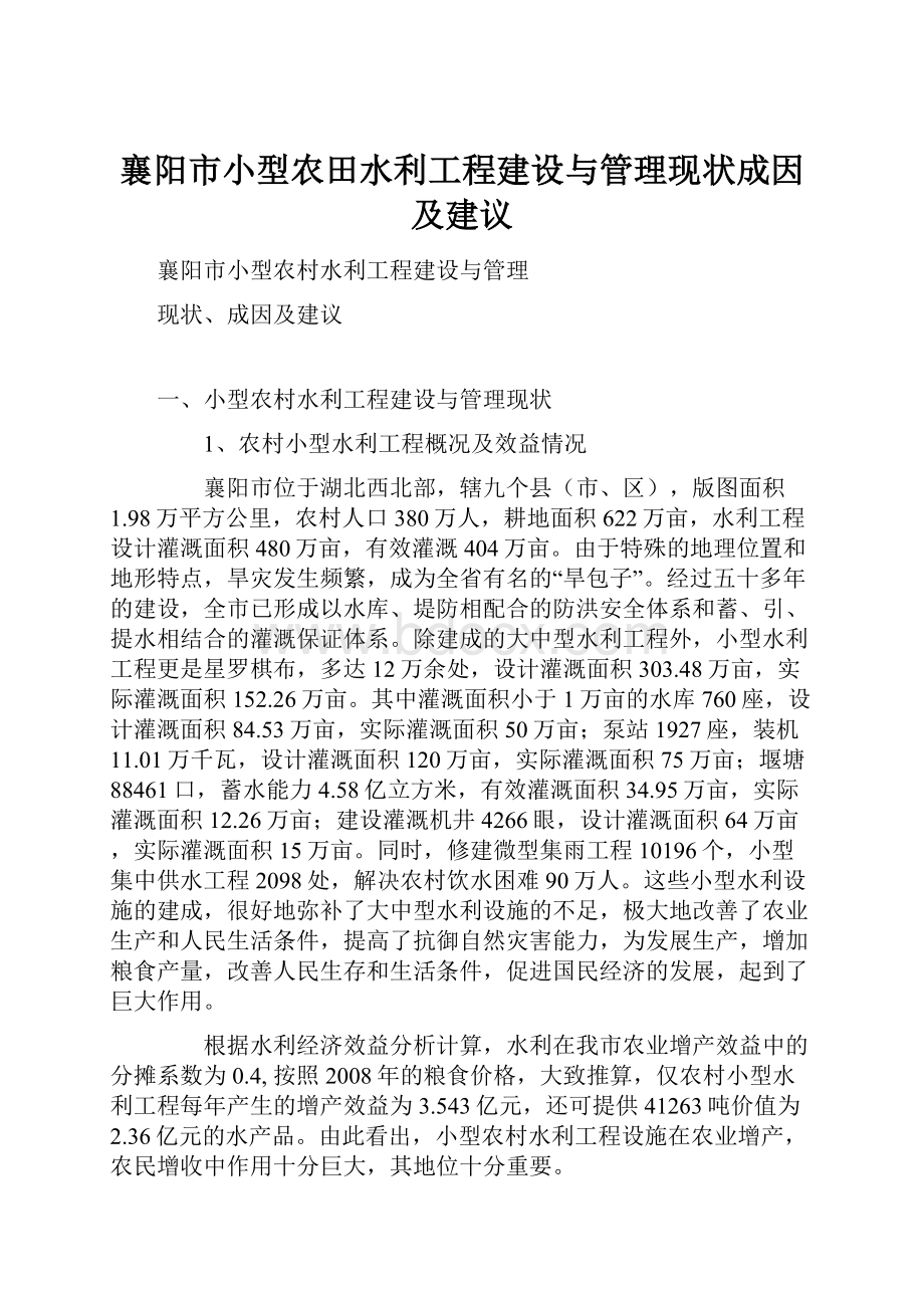 襄阳市小型农田水利工程建设与管理现状成因及建议.docx_第1页