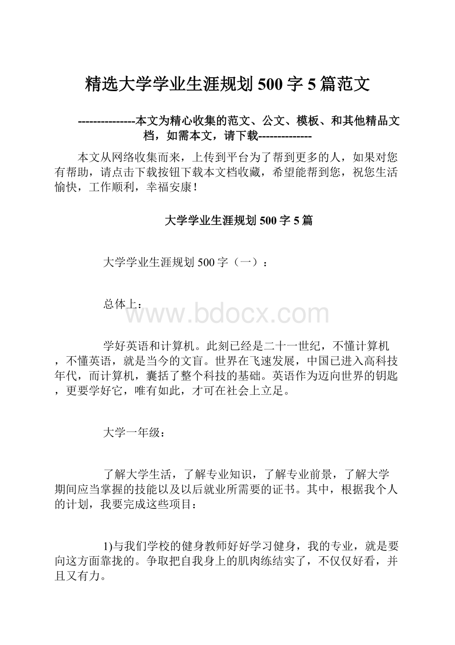 精选大学学业生涯规划500字5篇范文.docx