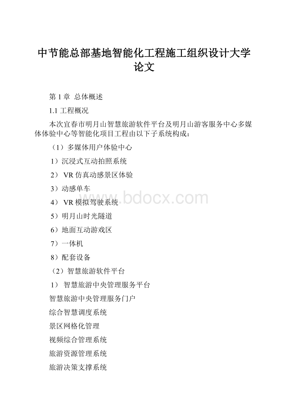 中节能总部基地智能化工程施工组织设计大学论文.docx_第1页