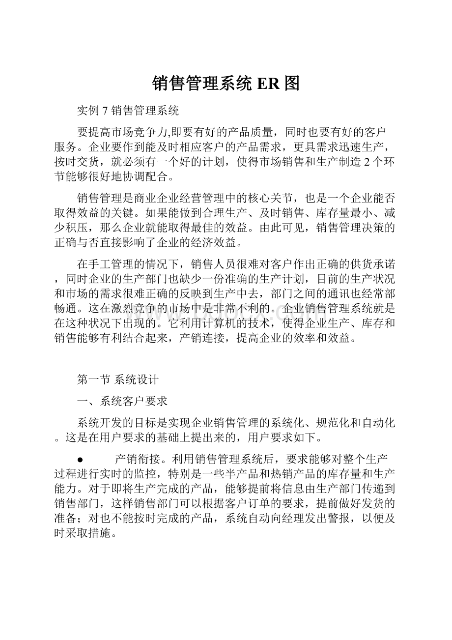 销售管理系统ER图.docx_第1页