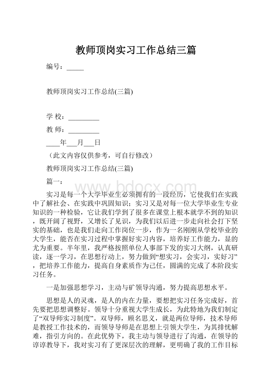 教师顶岗实习工作总结三篇.docx