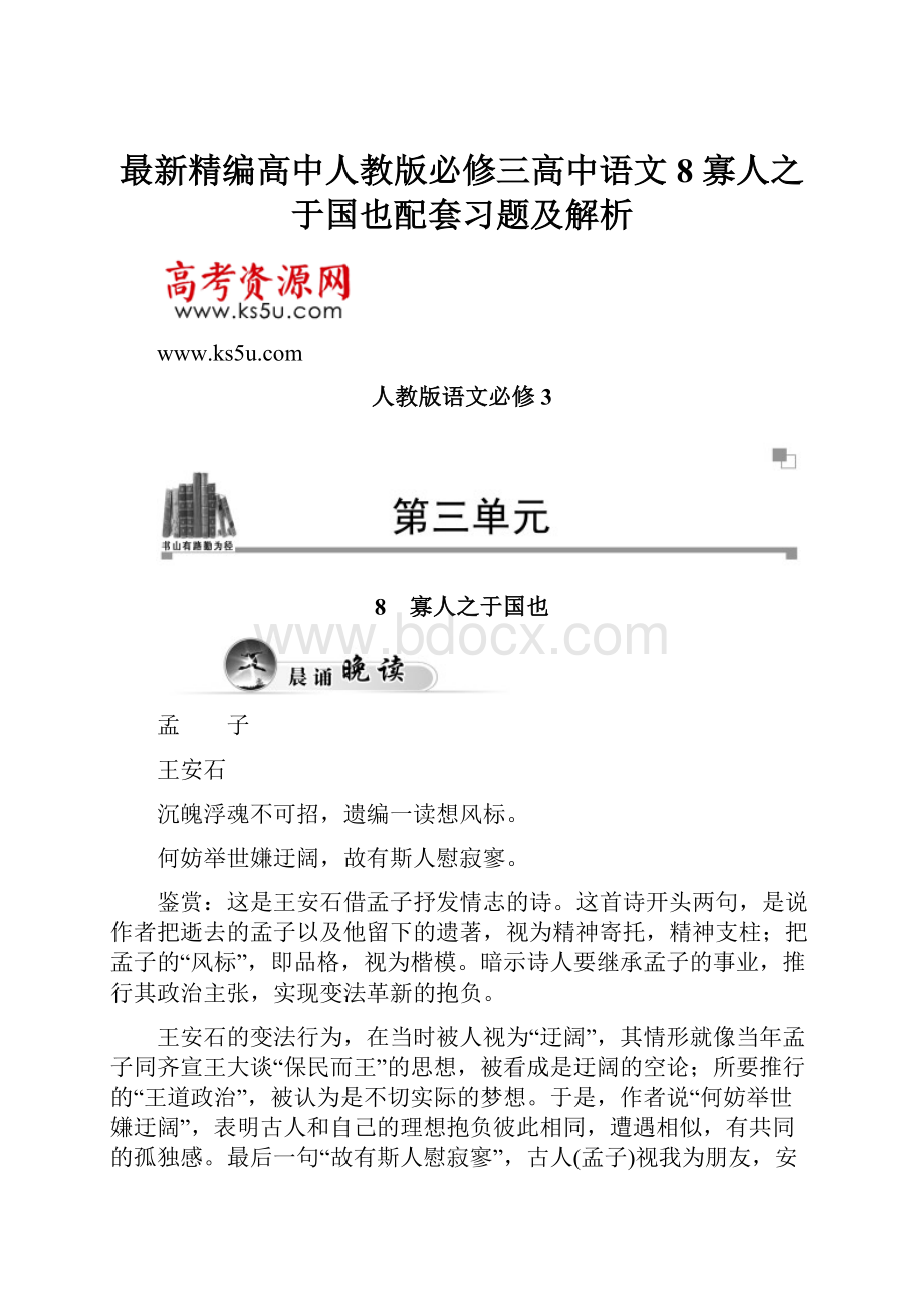 最新精编高中人教版必修三高中语文 8 寡人之于国也配套习题及解析.docx_第1页