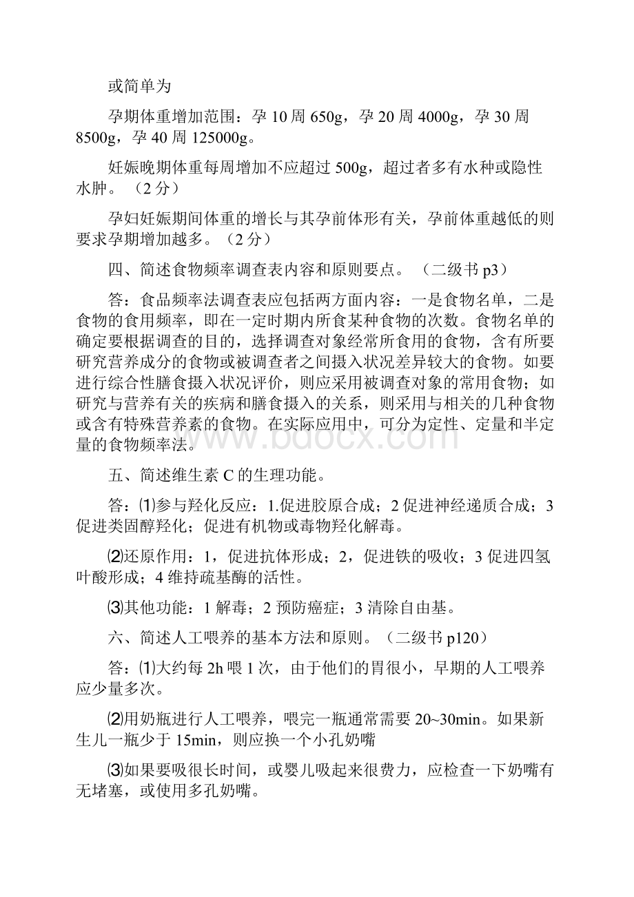 公共营养师二级复习题技能部分.docx_第3页