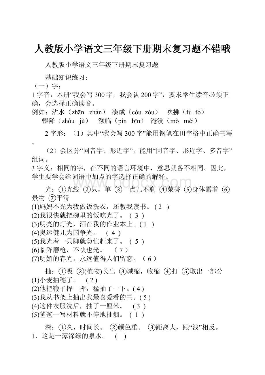 人教版小学语文三年级下册期末复习题不错哦.docx_第1页