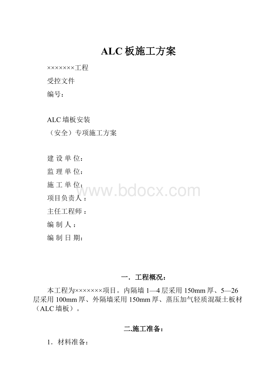 ALC板施工方案.docx_第1页