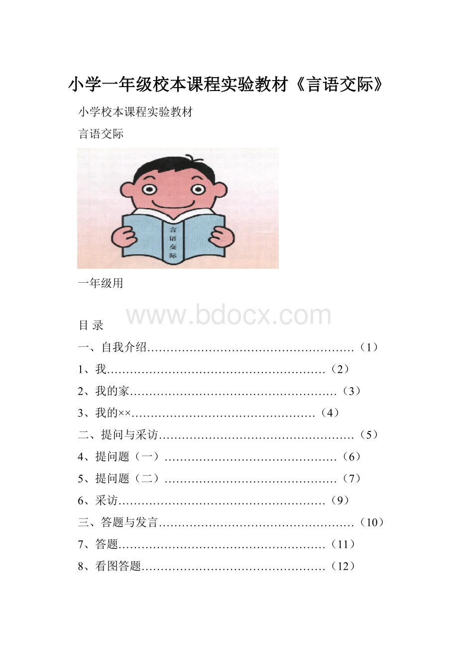 小学一年级校本课程实验教材《言语交际》.docx