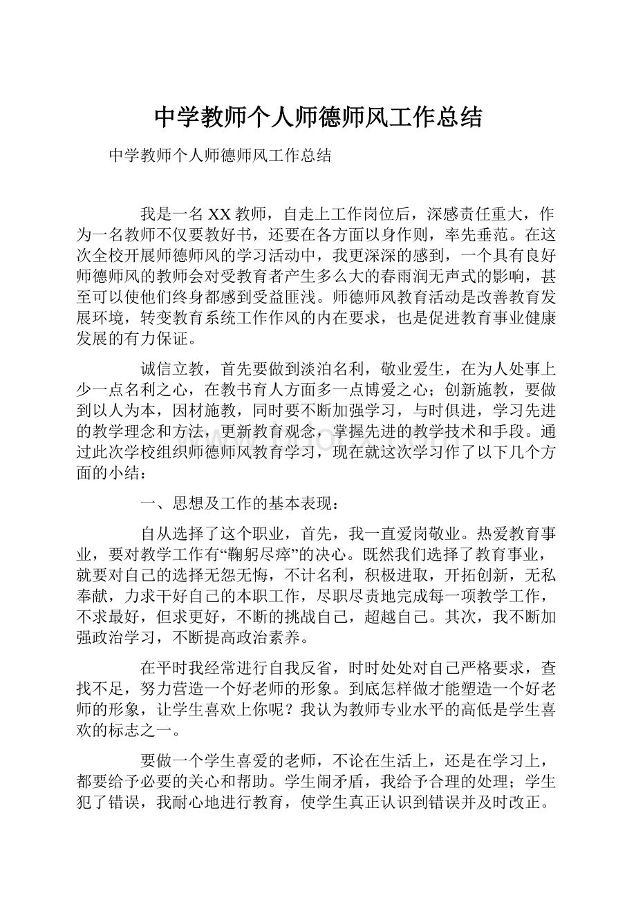 中学教师个人师德师风工作总结.docx_第1页