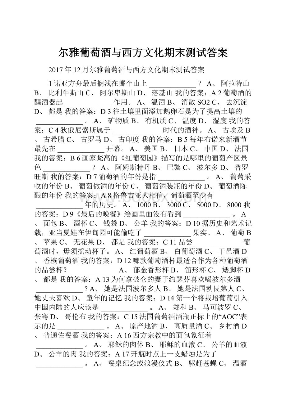 尔雅葡萄酒与西方文化期末测试答案.docx_第1页