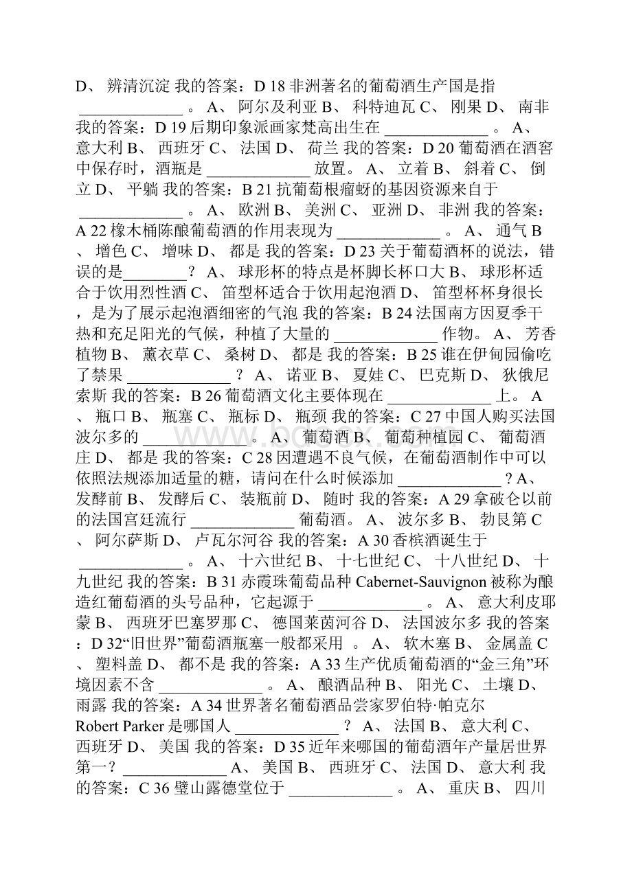 尔雅葡萄酒与西方文化期末测试答案.docx_第2页