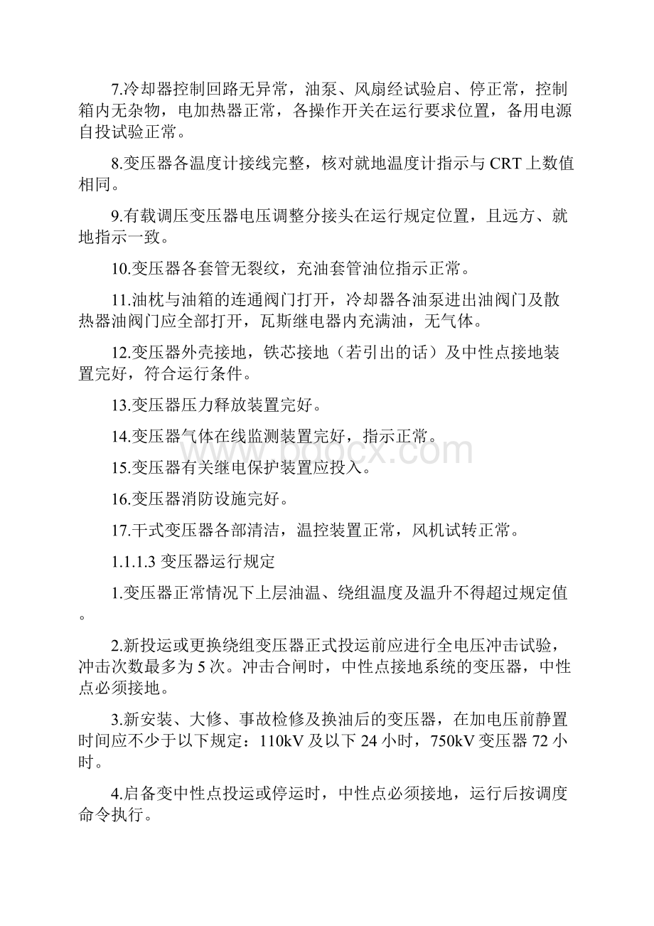 变压器 正常运行规定.docx_第2页