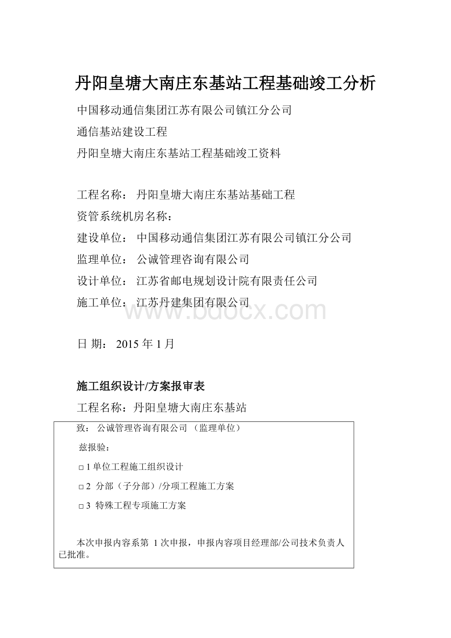 丹阳皇塘大南庄东基站工程基础竣工分析.docx