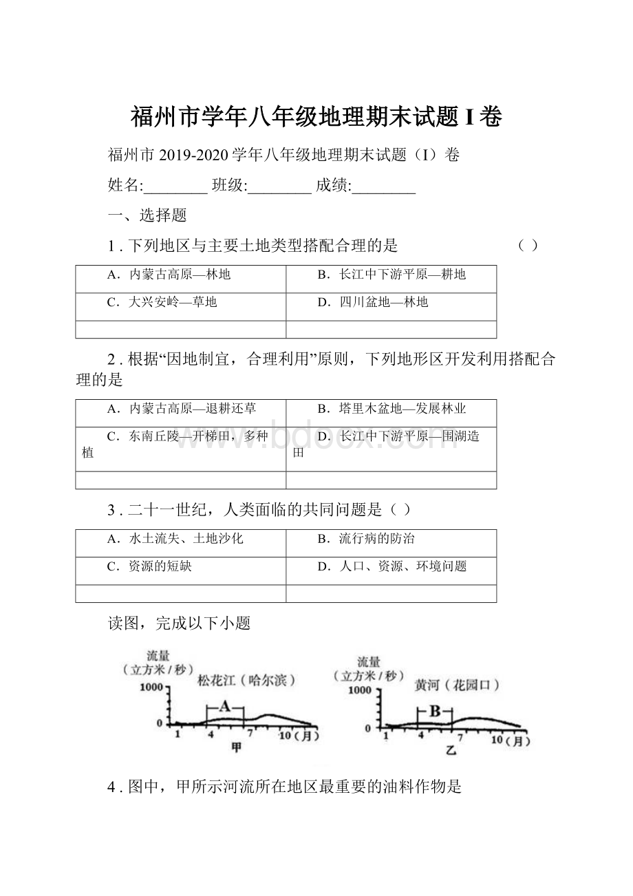 福州市学年八年级地理期末试题I卷.docx_第1页