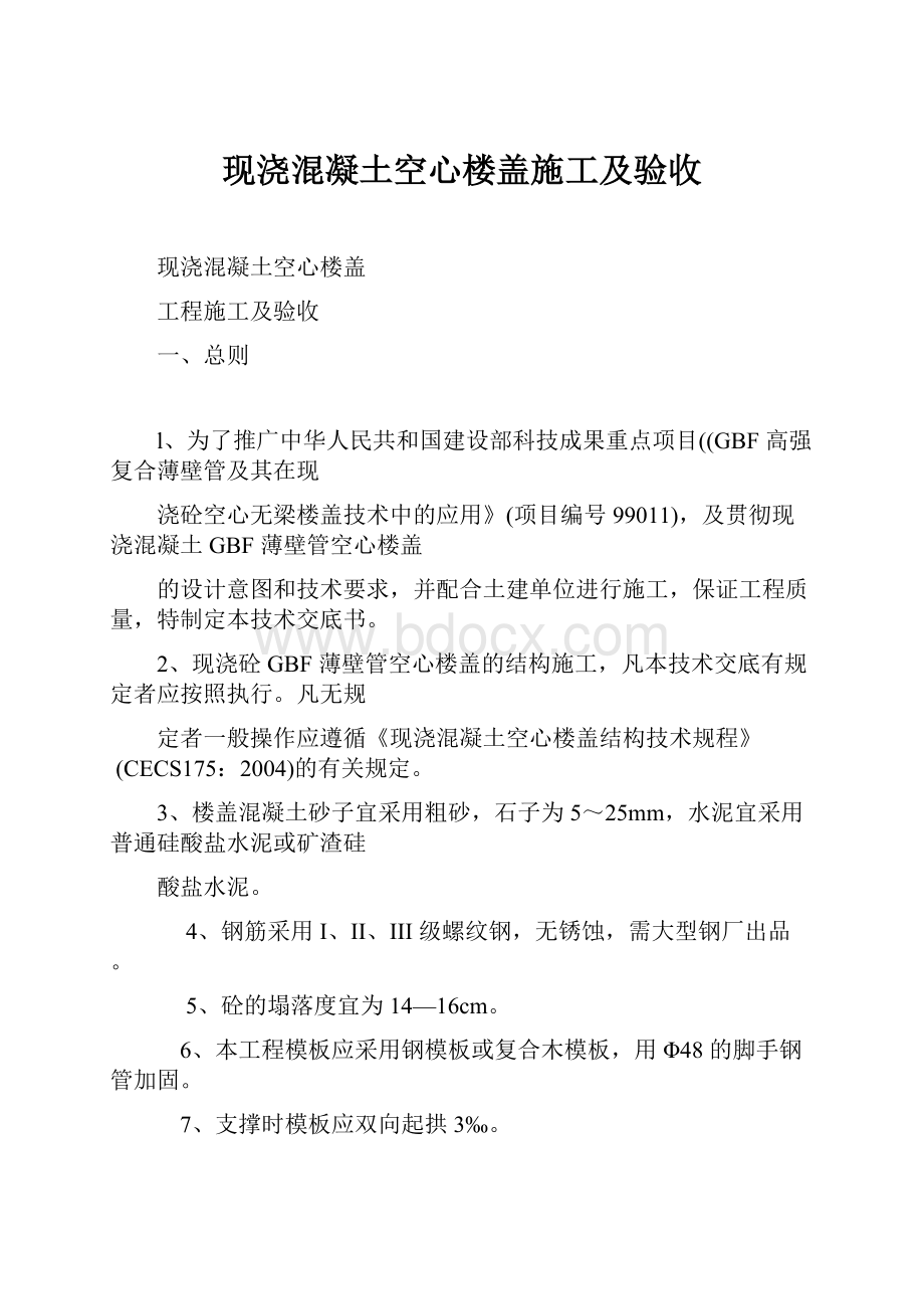 现浇混凝土空心楼盖施工及验收.docx_第1页