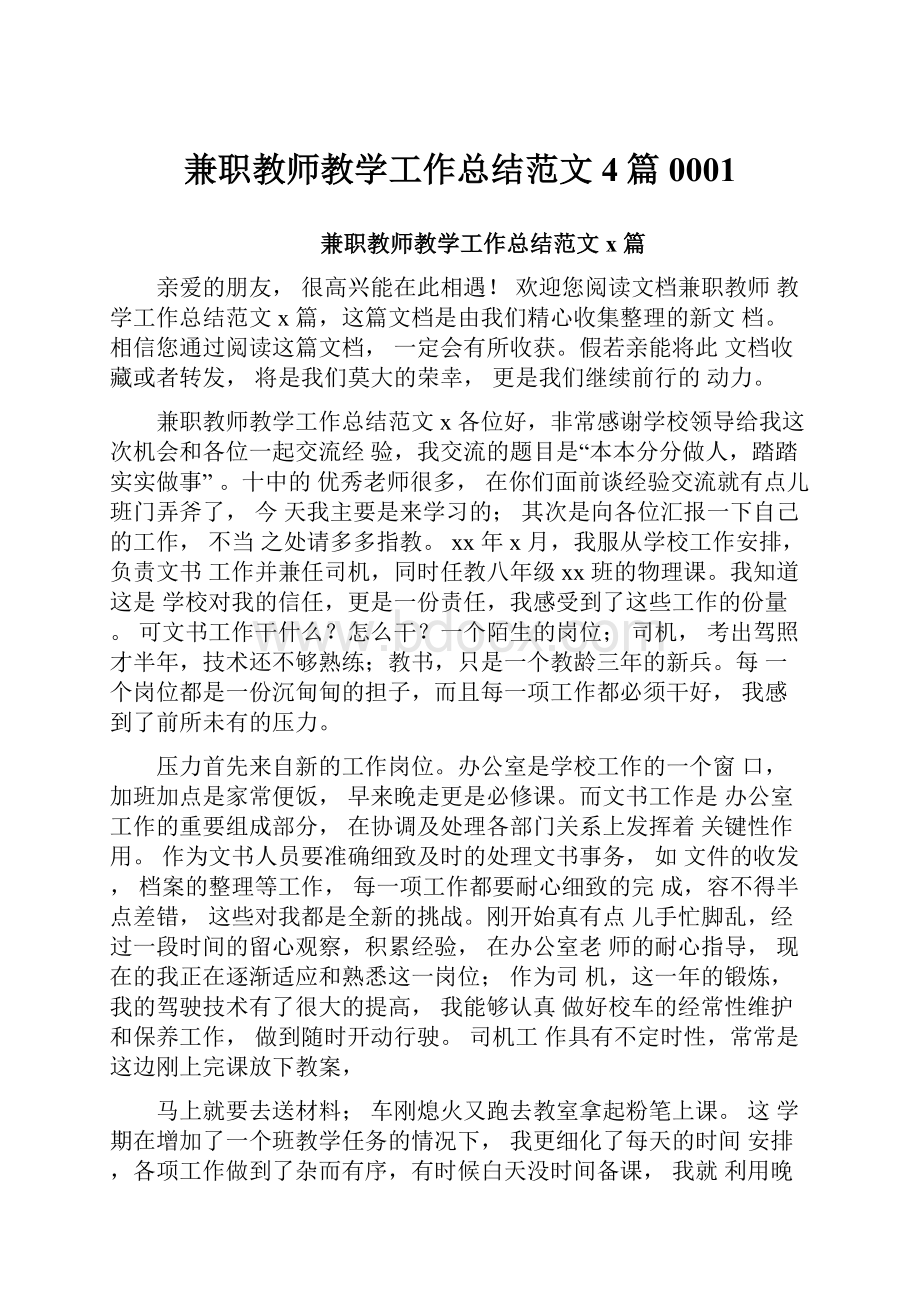 兼职教师教学工作总结范文4篇0001.docx_第1页