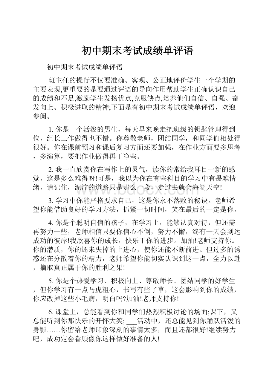 初中期末考试成绩单评语.docx_第1页