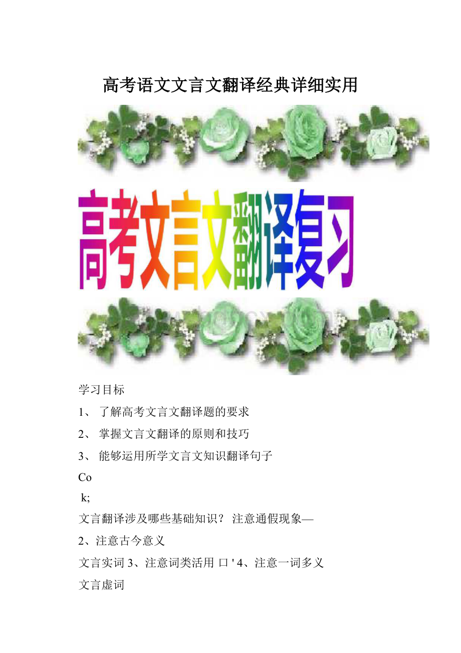 高考语文文言文翻译经典详细实用.docx_第1页