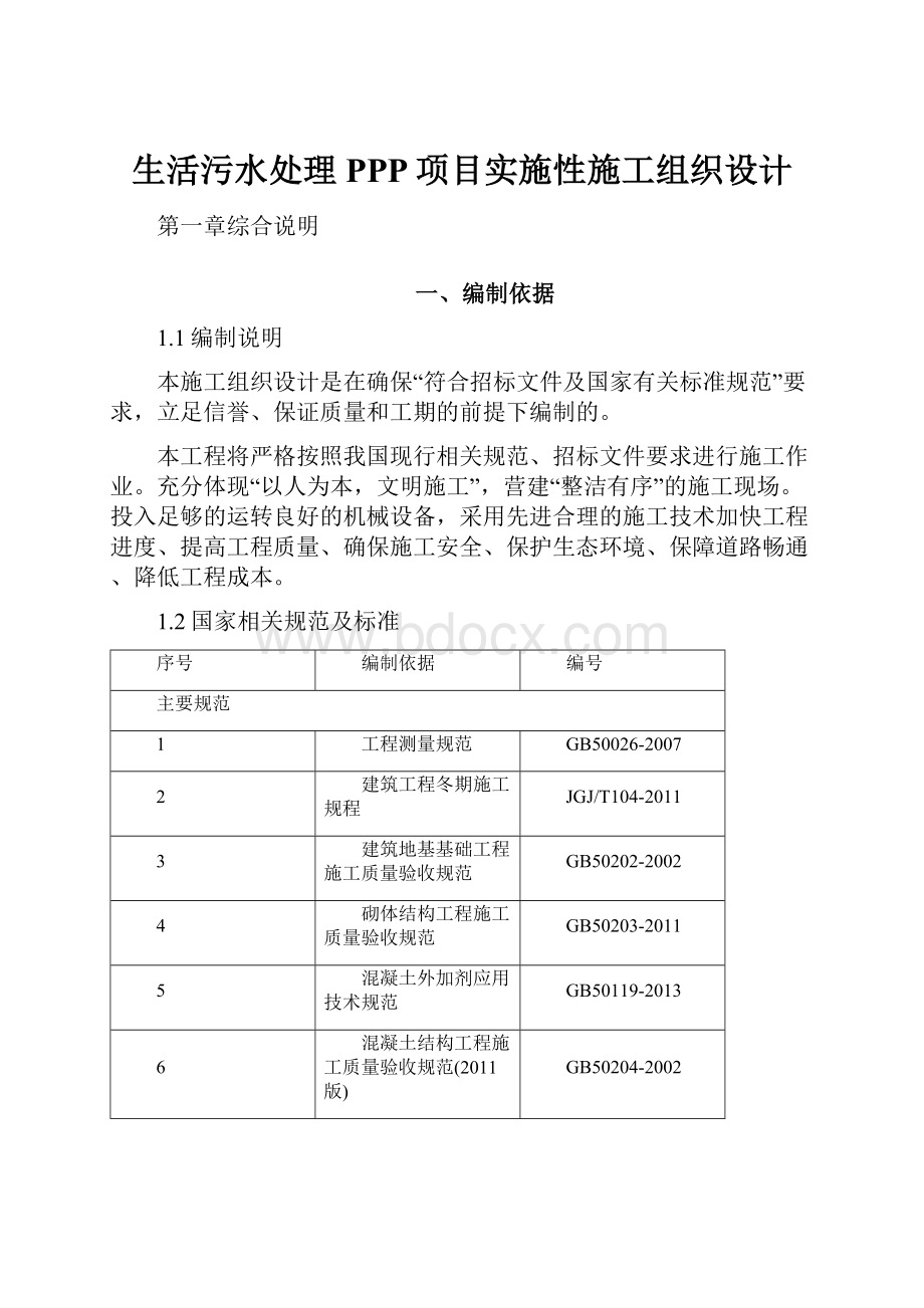 生活污水处理PPP项目实施性施工组织设计.docx_第1页