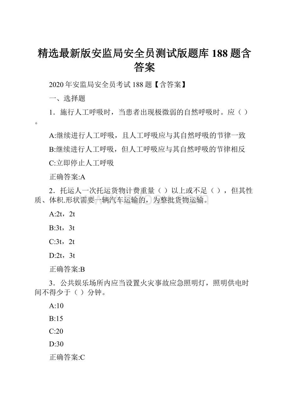 精选最新版安监局安全员测试版题库188题含答案.docx_第1页