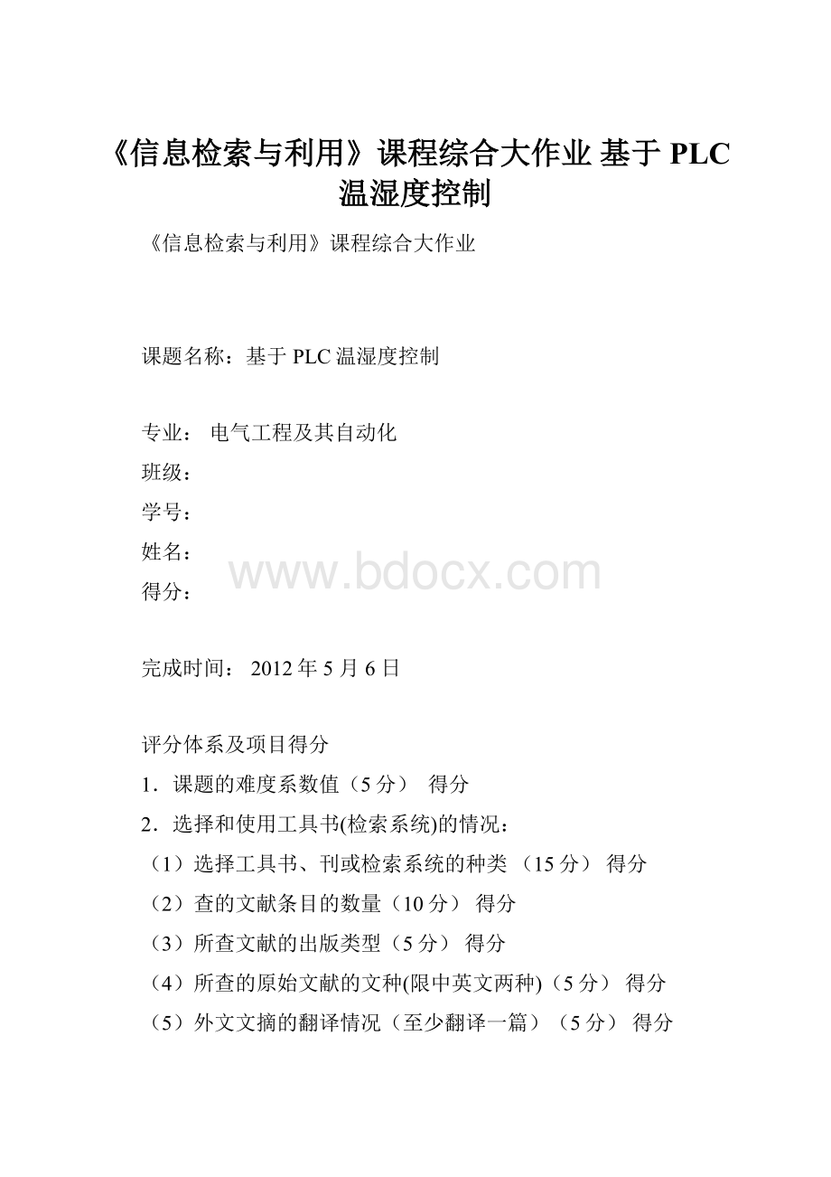 《信息检索与利用》课程综合大作业 基于PLC温湿度控制.docx