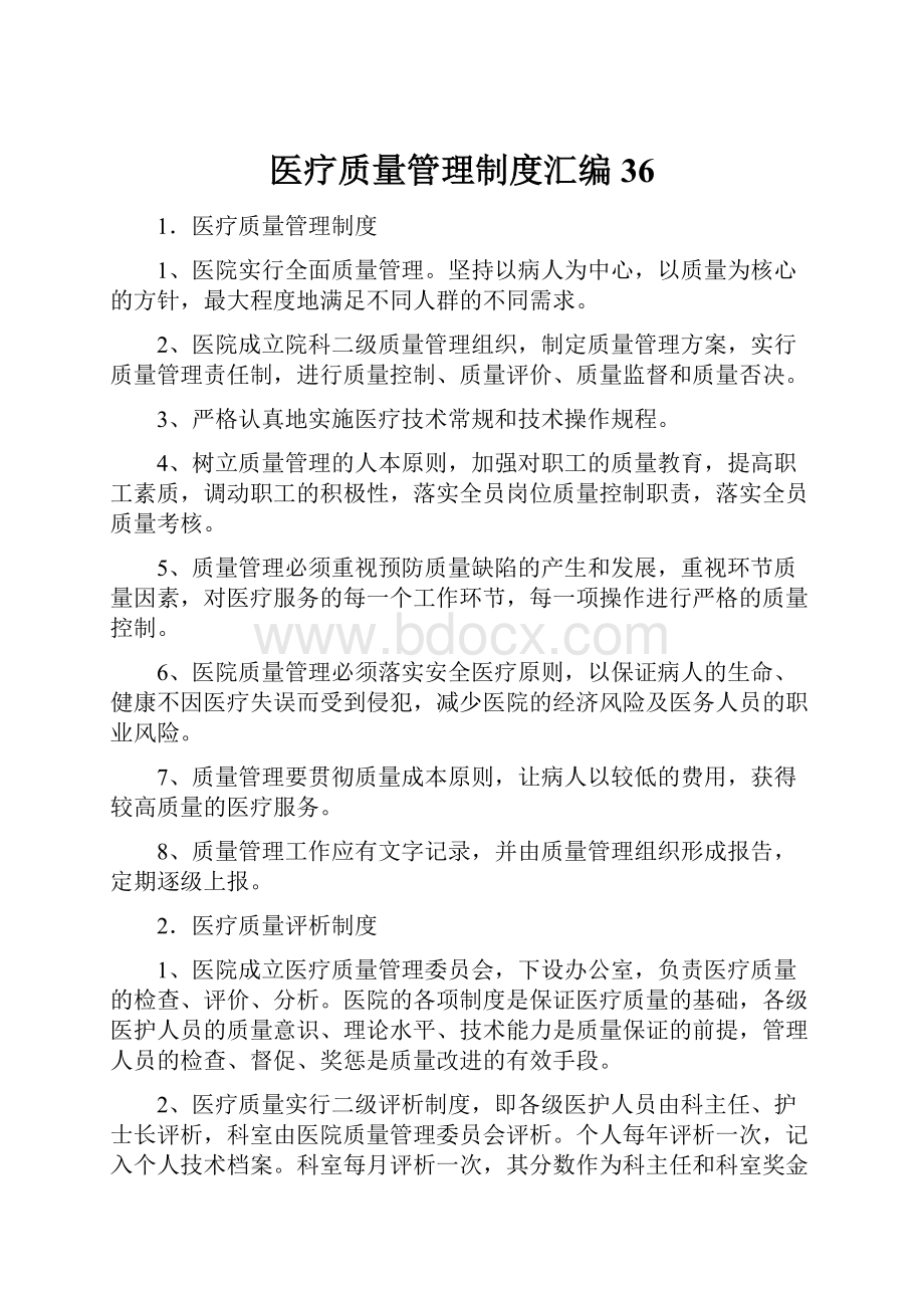 医疗质量管理制度汇编36.docx_第1页