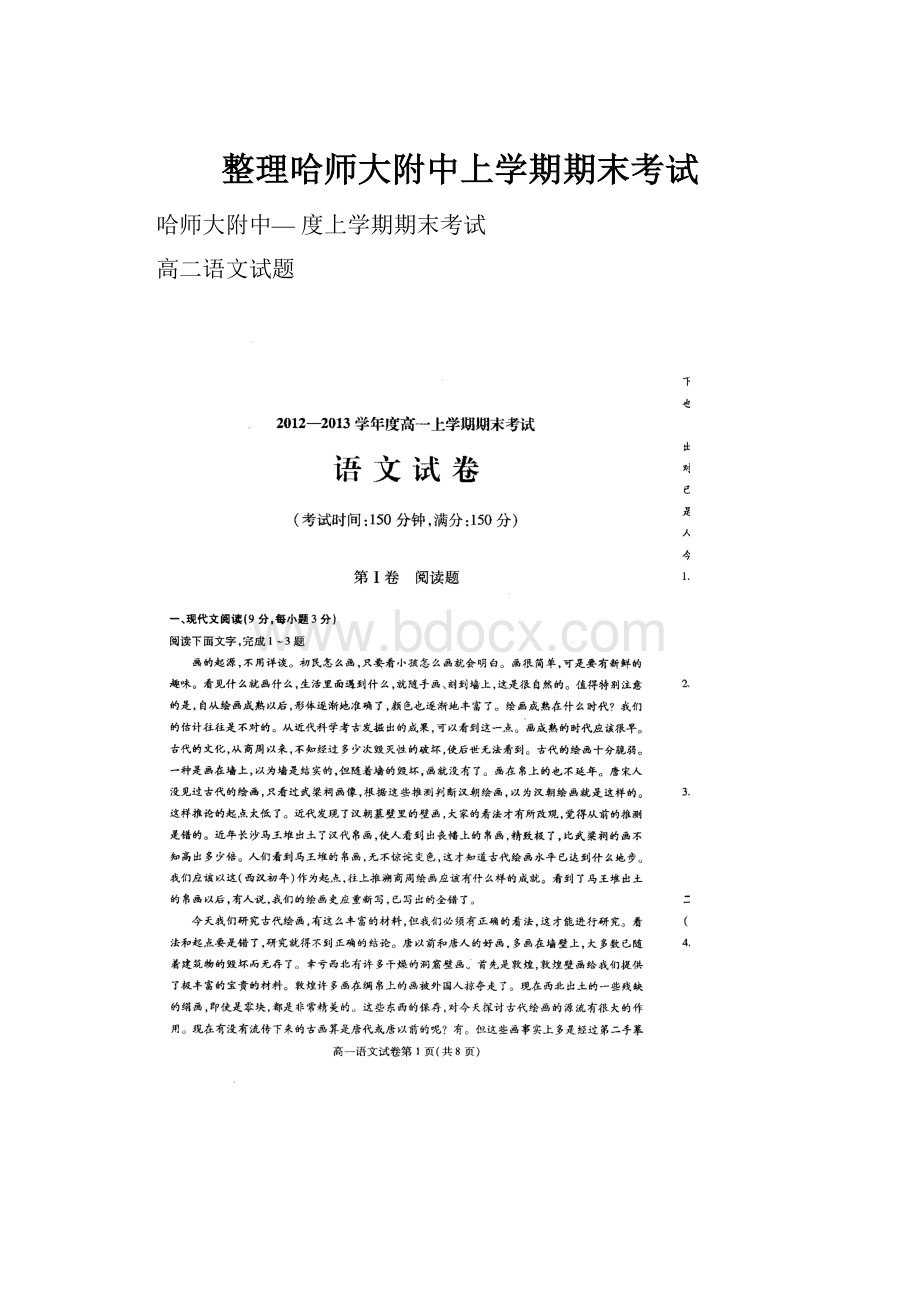 整理哈师大附中上学期期末考试.docx