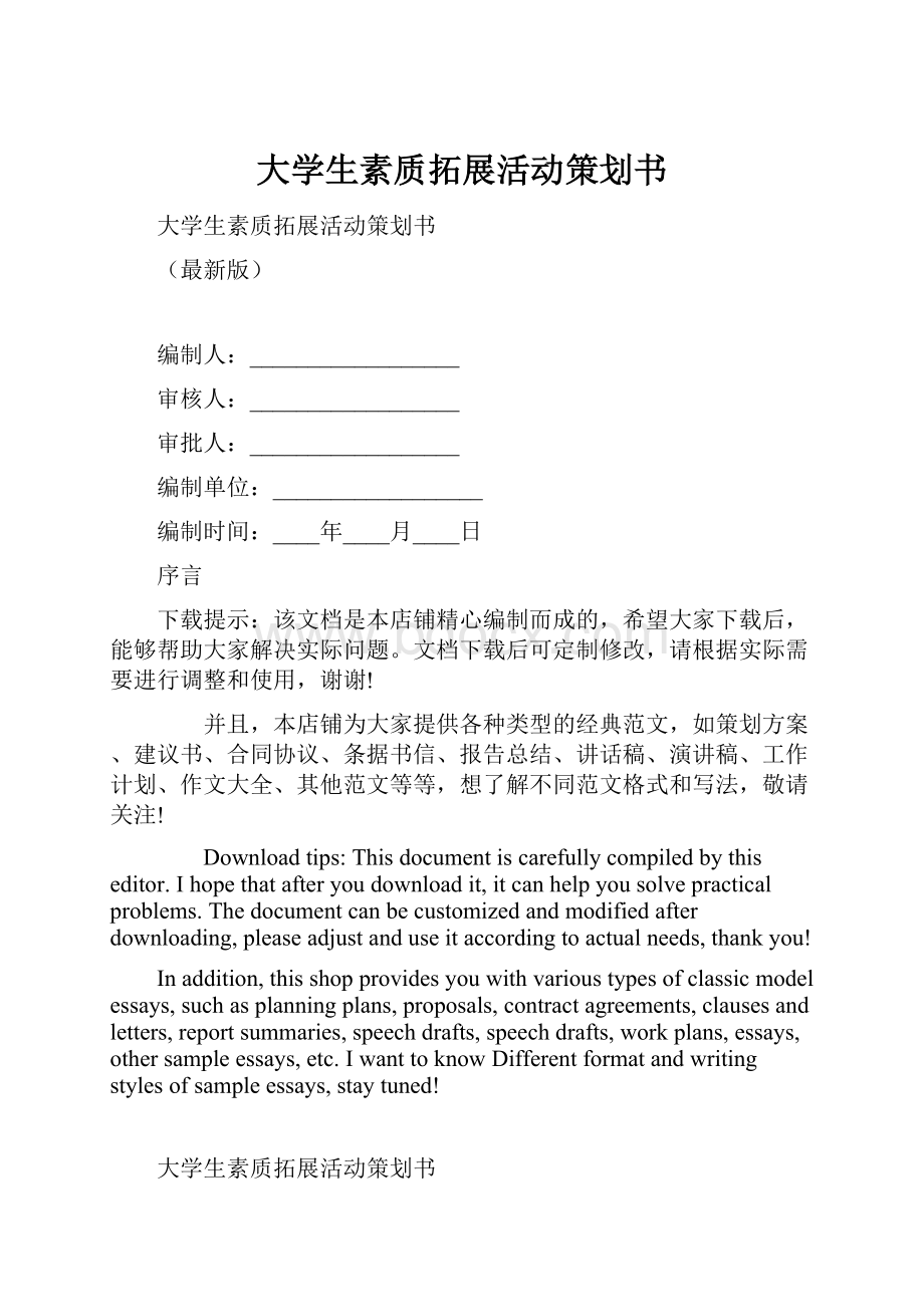 大学生素质拓展活动策划书.docx