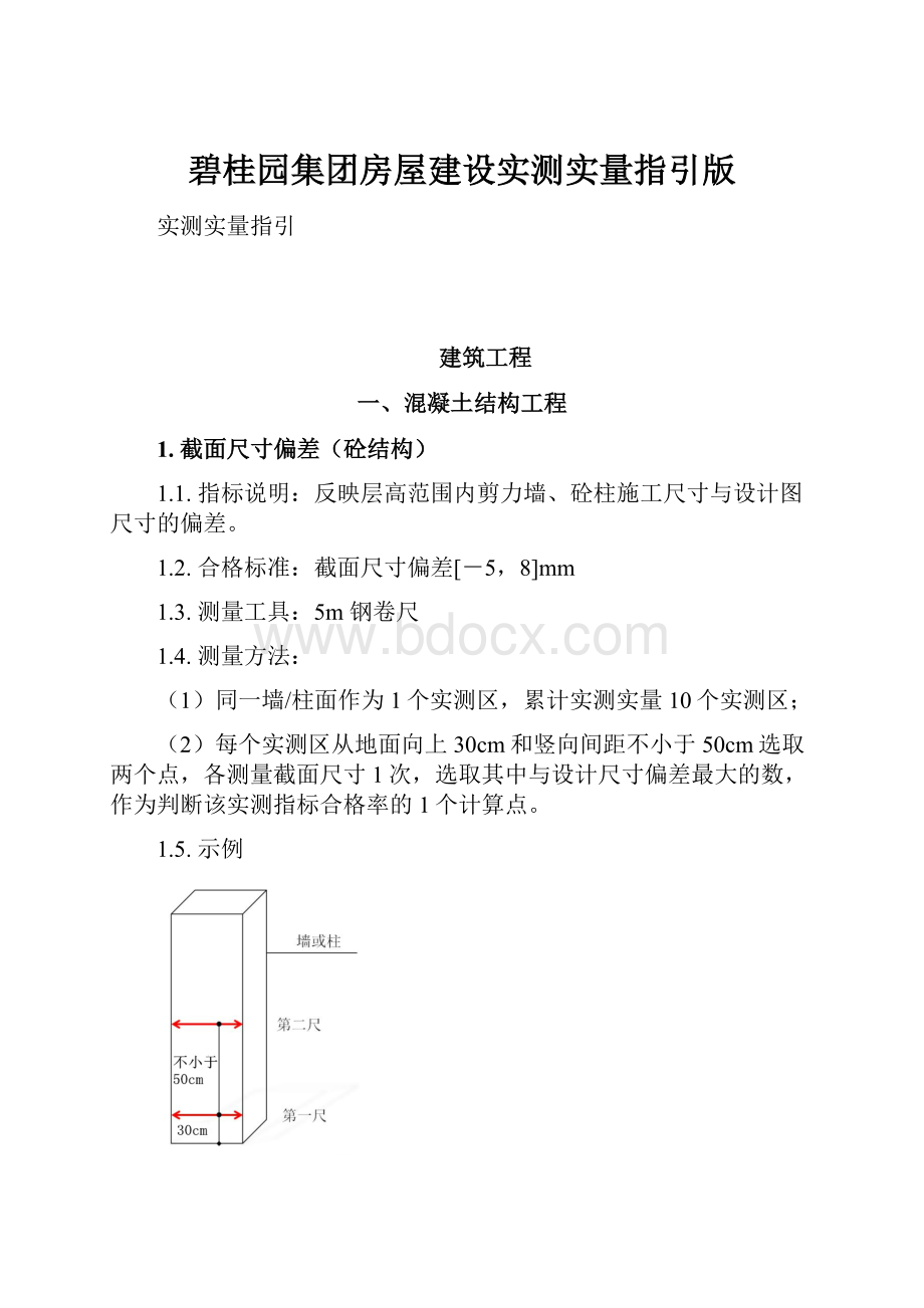 碧桂园集团房屋建设实测实量指引版.docx