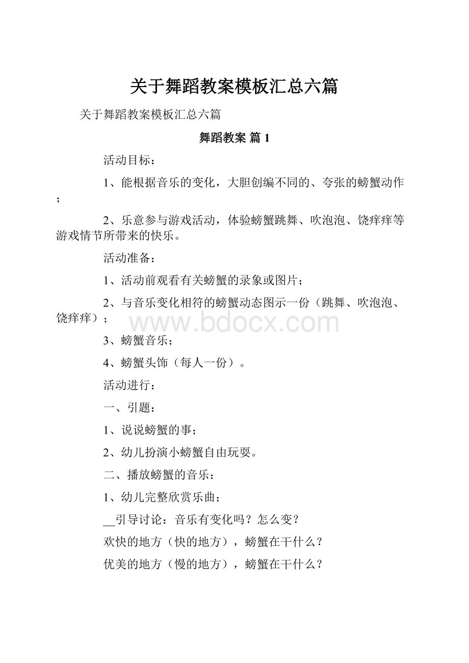 关于舞蹈教案模板汇总六篇.docx_第1页