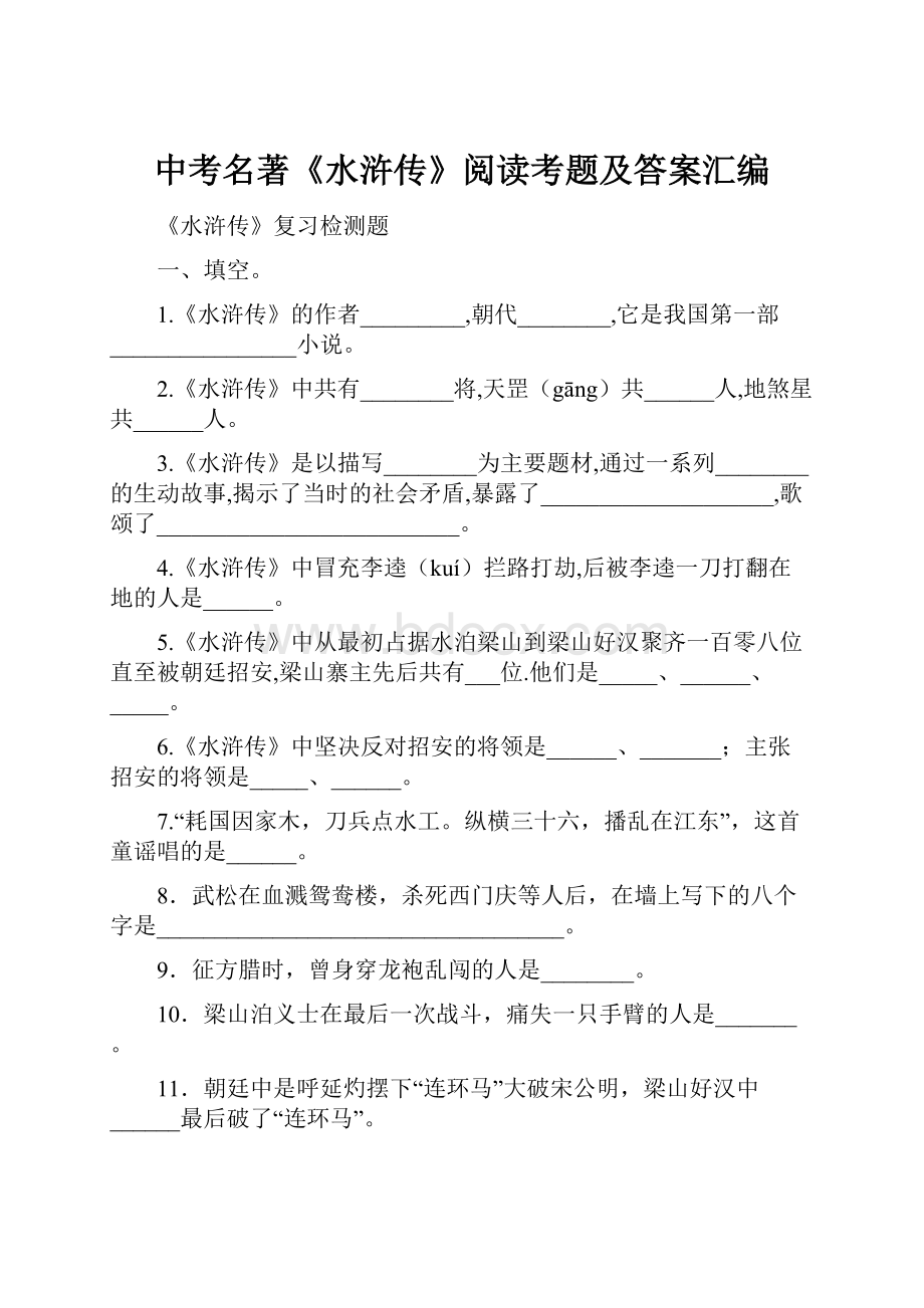 中考名著《水浒传》阅读考题及答案汇编.docx_第1页