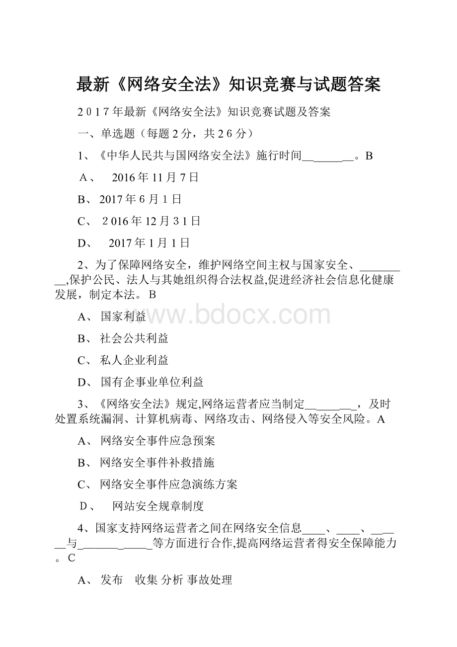 最新《网络安全法》知识竞赛与试题答案.docx_第1页