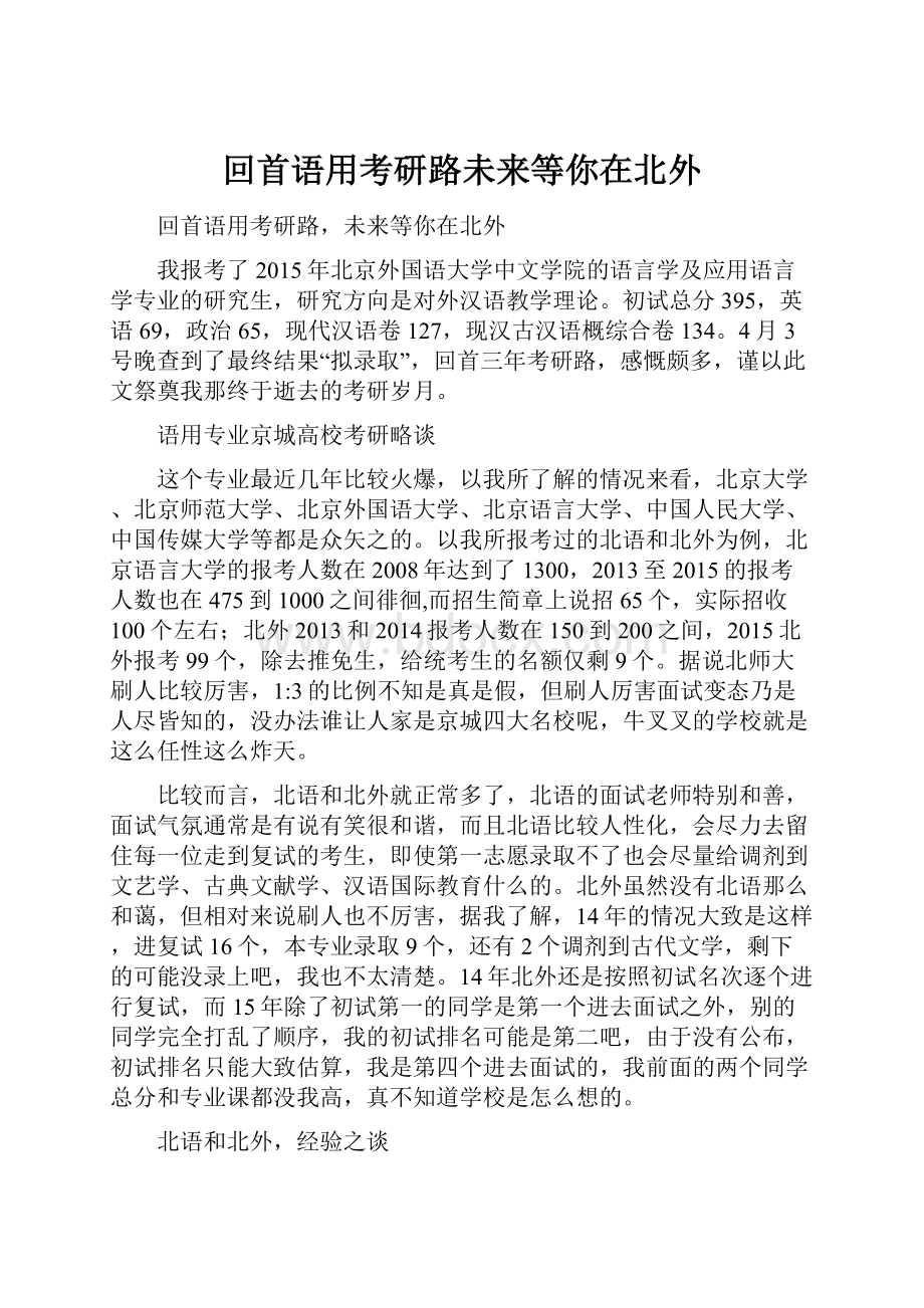 回首语用考研路未来等你在北外.docx_第1页