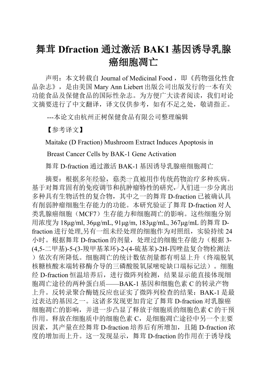 舞茸Dfraction 通过激活BAK1基因诱导乳腺癌细胞凋亡.docx_第1页