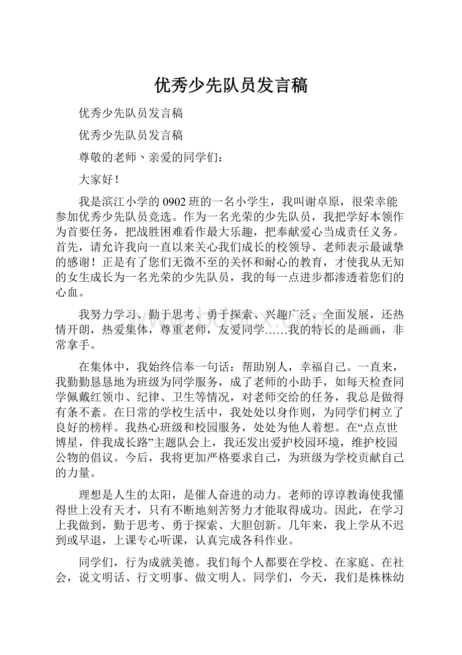 优秀少先队员发言稿.docx