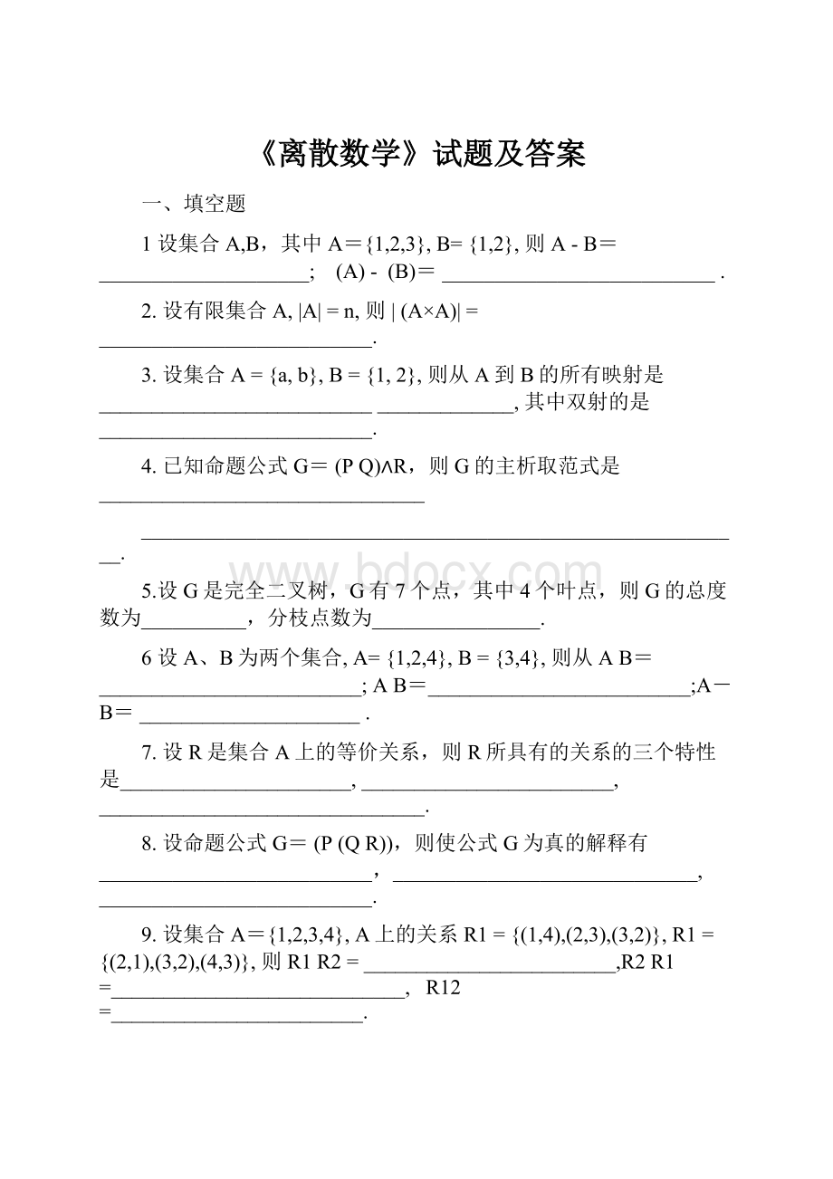 《离散数学》试题及答案.docx