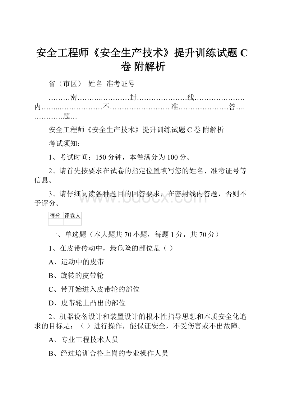 安全工程师《安全生产技术》提升训练试题C卷 附解析.docx_第1页