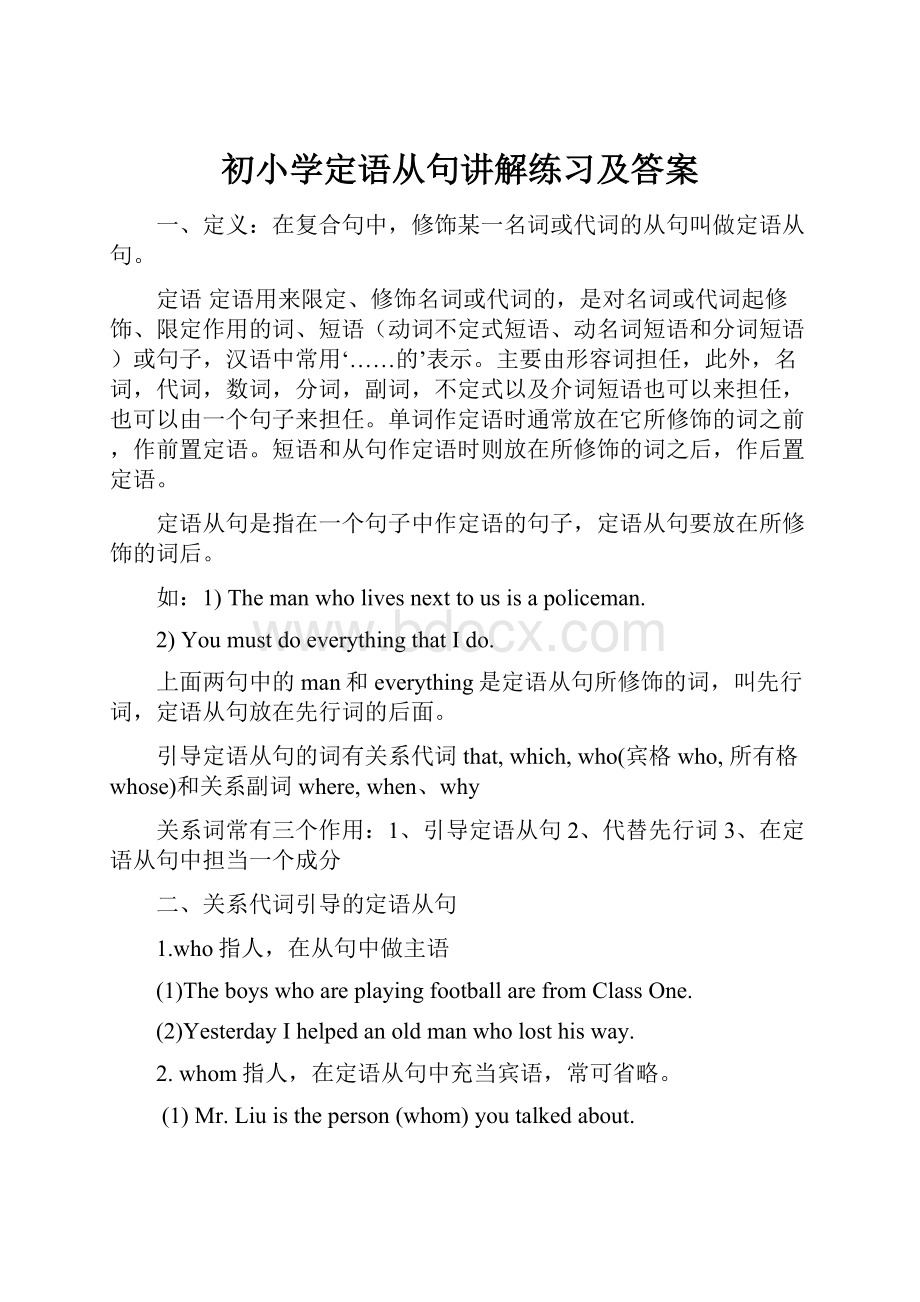 初小学定语从句讲解练习及答案.docx