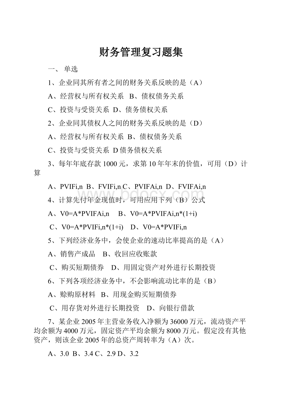 财务管理复习题集.docx_第1页