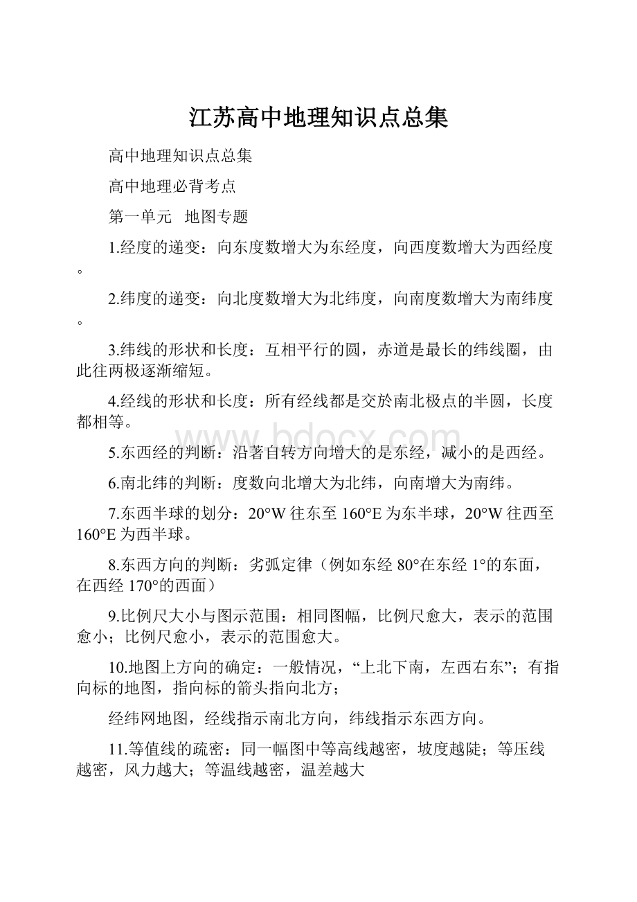 江苏高中地理知识点总集.docx_第1页