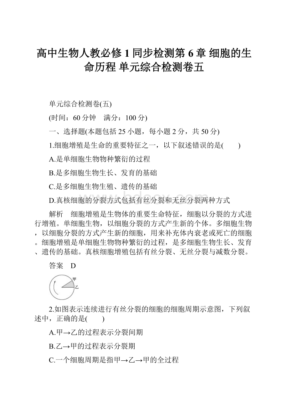 高中生物人教必修1同步检测第6章 细胞的生命历程 单元综合检测卷五.docx_第1页