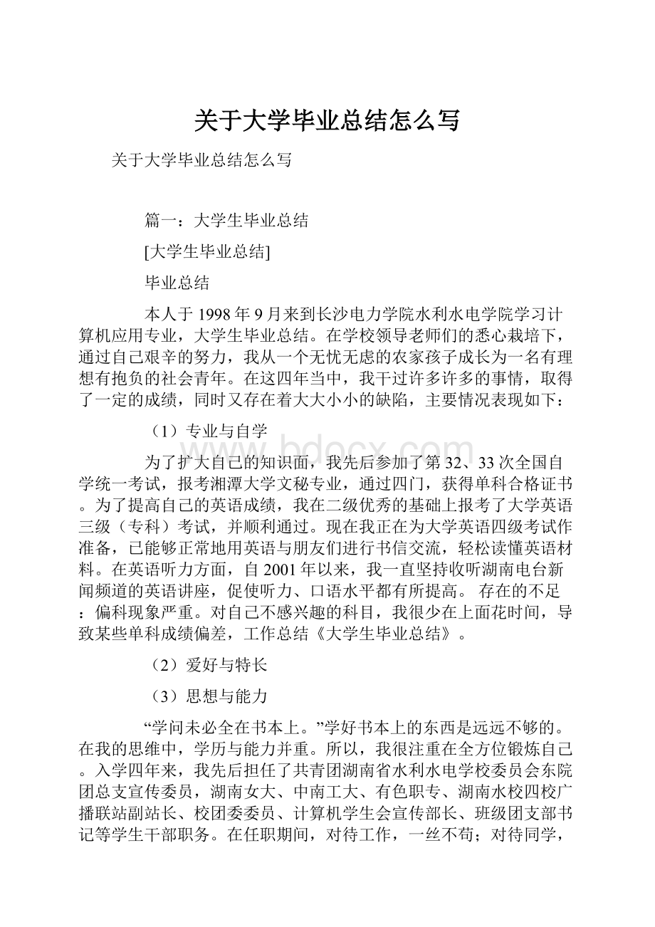 关于大学毕业总结怎么写.docx