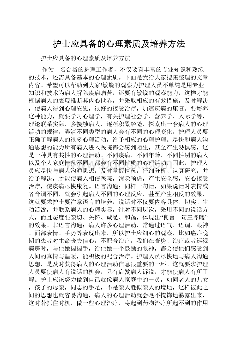 护士应具备的心理素质及培养方法.docx_第1页