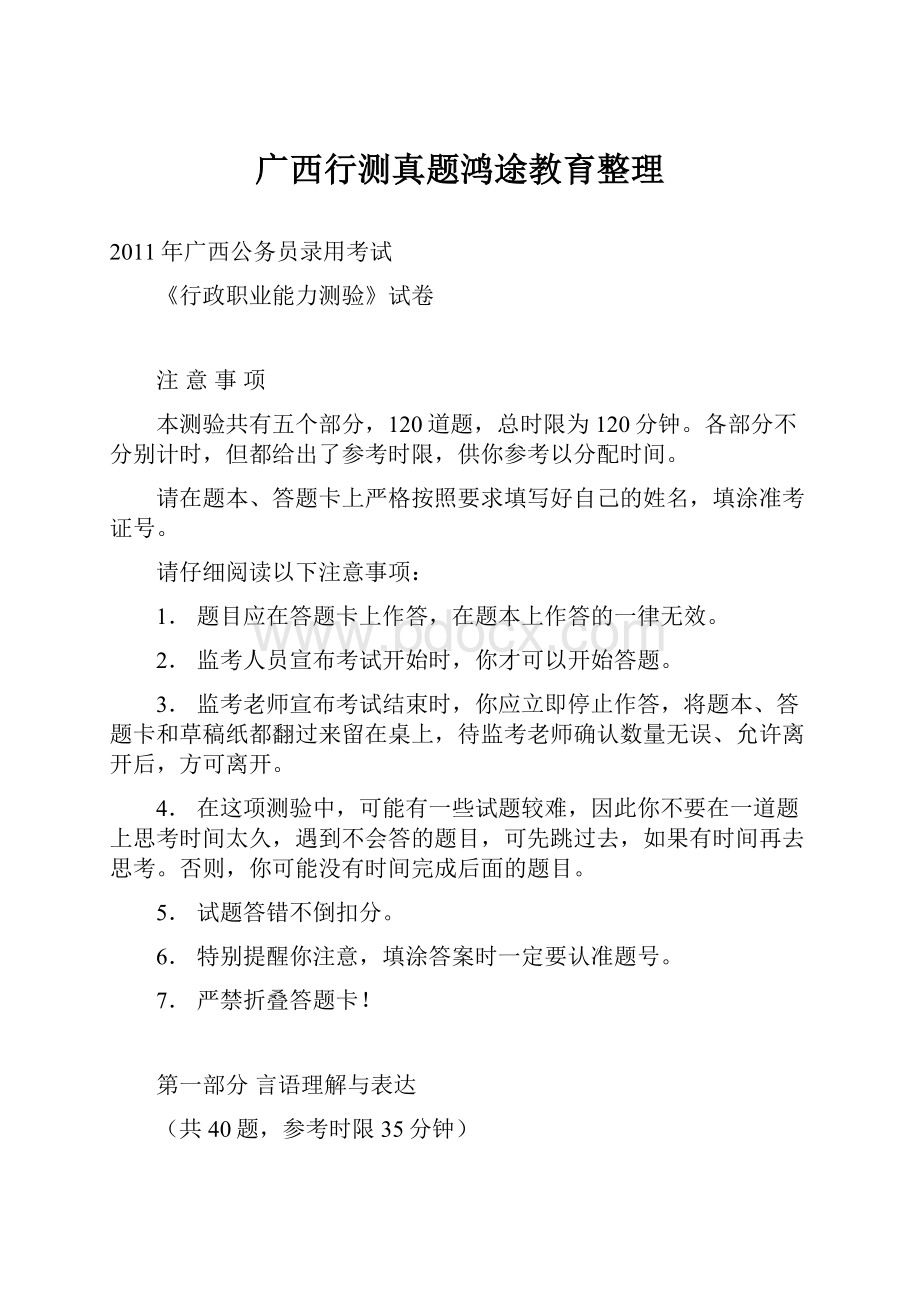 广西行测真题鸿途教育整理.docx