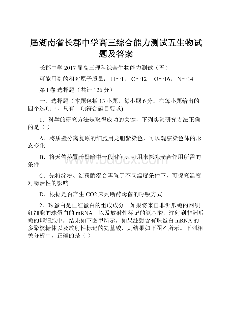 届湖南省长郡中学高三综合能力测试五生物试题及答案.docx_第1页